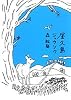 屋久島ジュウソウ