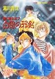 白銀の邪剣 (集英社スーパーファンタジー文庫―闇に歌えば)