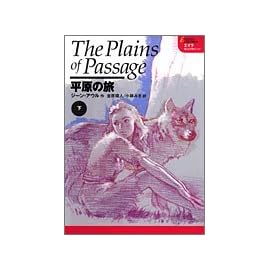 平原の旅〈下〉 (エイラ―地上の旅人)