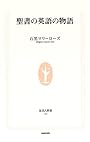聖書の英語の物語 (生活人新書)