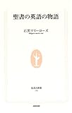 聖書の英語の物語 (生活人新書)