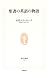 聖書の英語の物語 (生活人新書)
