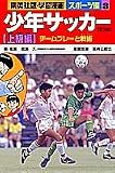 少年サッカー 上級編 チームプレーと戦術 (学習漫画 スポーツ編) (集英社版・学習漫画)