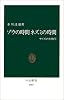 ゾウの時間 ネズミの時間―サイズの生物学 (中公新書)