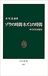 ゾウの時間 ネズミの時間―サイズの生物学 (中公新書)