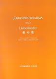 JOHANNES BRAHMS Op.52 Liebeslieder ���β� �֥顼�ॹ�Υ��ꥸ�ʥ�ˤ��2��ԥ���ȼ�դȡ���...