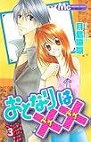 おとなりは×× 3 (マーガレットコミックス)