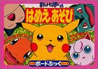ポケットモンスターのはめえあそび (小学館ボードぶっくシリーズ (6))
