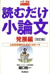 読むだけ小論文 発展編 改訂版―上位校突破のための14テーマ (大学受験ポケットシリーズ)