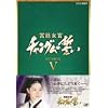 宮廷女官 チャングムの誓い DVD-BOX V