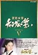 �{�쏗��&nbsp;�`�����O���̐���&nbsp;DVD-BOX&nbsp;V