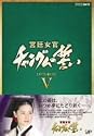 宮廷女官 チャングムの誓い DVD-BOX V