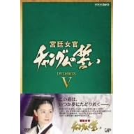 �{�쏗�� �`�����O���̐��� DVD-BOX V