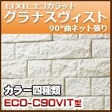 ノーブランド品 エコカラット グラナス ヴィスト 90゜曲ネット張り ECO-C (36.35～38.35+74.25～76.25)×49.5 4シート・1.8kg ホワイト