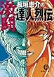 板垣恵介の激闘達人烈伝 (徳間文庫)