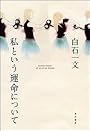 私という運命について