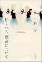 私という運命について