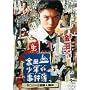 ���c�ꏭ�N�̎����� �^���b�g�R���E�l���� [DVD]