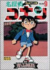名探偵コナン―テレビアニメ版 (9) (少年サンデーコミックス―ビジュアルセレクション)
