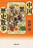 書評 中国歴史散歩 by jouluribo