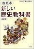 新しい歴史教科書―市販本