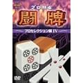 プロ麻雀 闘牌~プロセレクション編 IV~ [DVD]