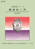 二級技能士コース 機械加工科 (教科書)