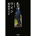 ワイン完全ガイド