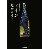 ワイン完全ガイド
