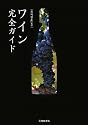 ワイン完全ガイド