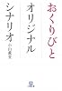 おくりびと オリジナルシナリオ (小学館文庫)