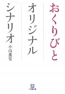 おくりびと オリジナルシナリオ (小学館文庫)