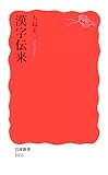 書評 漢字伝来 by レイノー