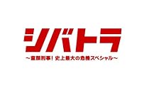 シバトラ ~童顔刑事!史上最大の危機スペシャル~ [DVD]
