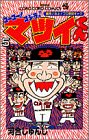 ゴーゴー!ゴジラッ!!マツイくん (5) (てんとう虫コミックス)