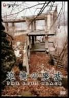 追憶の廃墟 THE LOST PLACE [DVD]