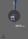 辺境から [山本巖ブックレット] (山本巌ブックレット (003))/