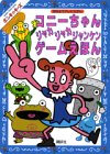 コニーちゃんジャカジャカジャンケンゲームえほん―ポンキッキーズ (おはようテレビえほん (112))