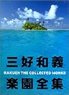 三好和義楽園全集―RAKUEN THE...