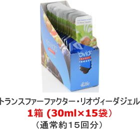 レスベラトロール(320mg)入りトランスファーファクター・リオヴィーダジェル*　若く美しく抗酸化を促す健康食品(サプリメント)