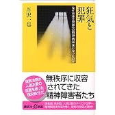 狂気と犯罪 (講談社プラスアルファ新書)