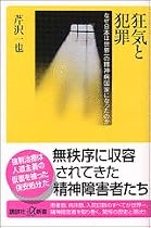 狂気と犯罪 (講談社＋α新書)