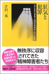 Cover image : 狂気と犯罪 (講談社プラスアルファ新書)
