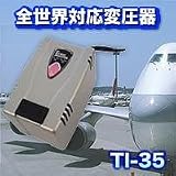 海外旅行用変圧器（ダウントランス）全世界対応　TI-35の画像