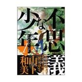 不思議な少年(1) (モーニングKC (772))