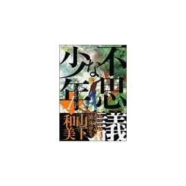不思議な少年 (1) (モーニングKC (772))