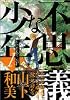 不思議な少年（1） (モーニングKC (772))