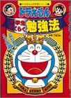 ドラえもんの小学生らくらく勉強法 (ドラえもんの学習シリーズ)の画像