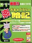 ボキャブラリー楽暗記 ビジネス編