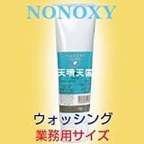【ノンオキシー・ウォッシング(業務用サイズ)/245g】